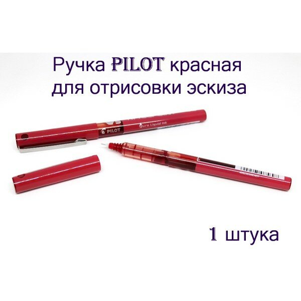 Ручка Pilot красная для отрисовки эскиза перманентного макияжа