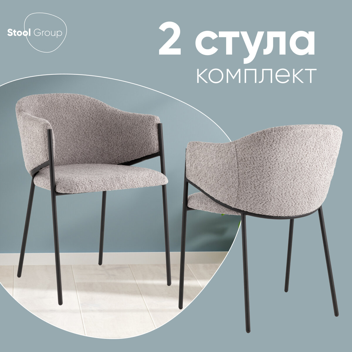 Стулья для кухни Brace, металлический каркас, обивка букле, цвет серый, комплект 2 шт