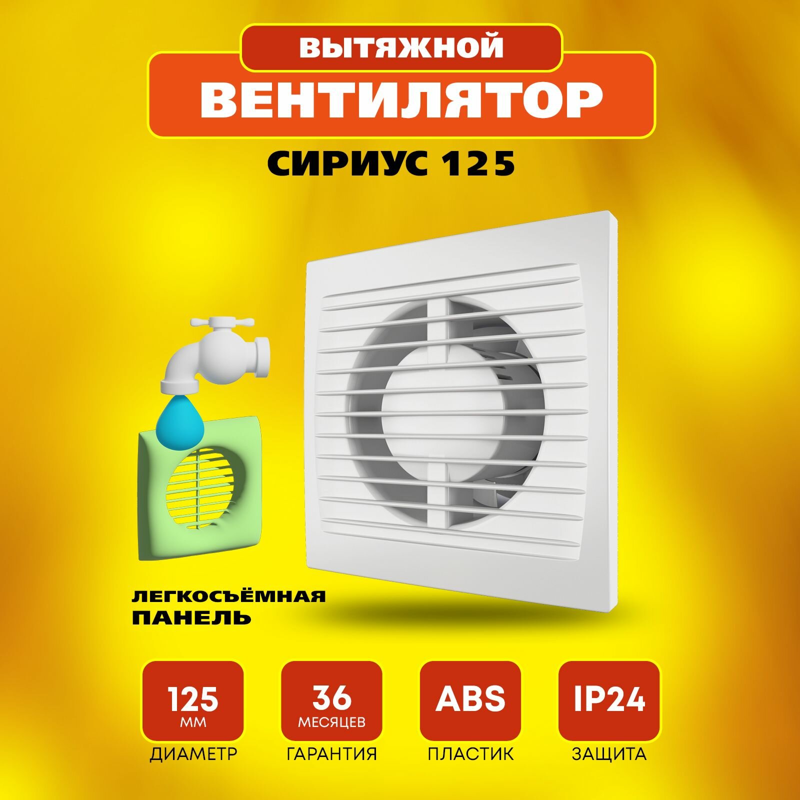 Вентилятор вытяжной 125 Сириус, 18 Вт, 35 дБ, 189 м3/ч