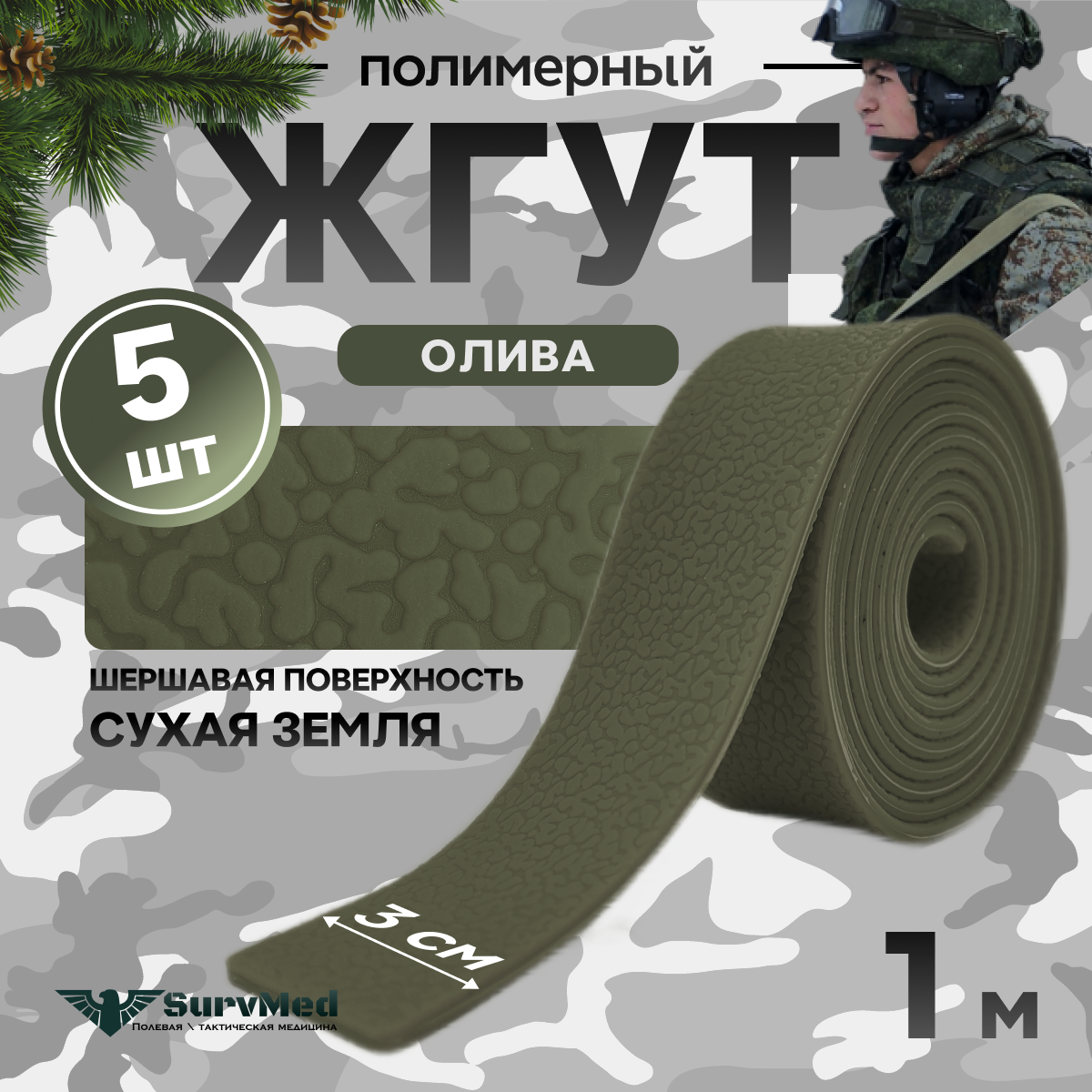 Жгут кровоостанавливающий медицинский тактический шершавый Сухая Земля олива 1м 5шт
