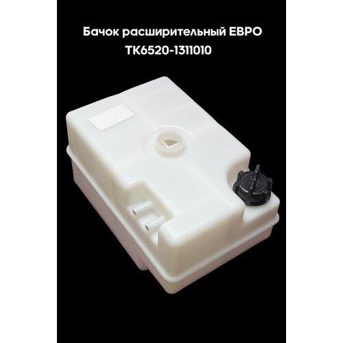 Бачок расширительный евро ТК6520-1311010 2436₽