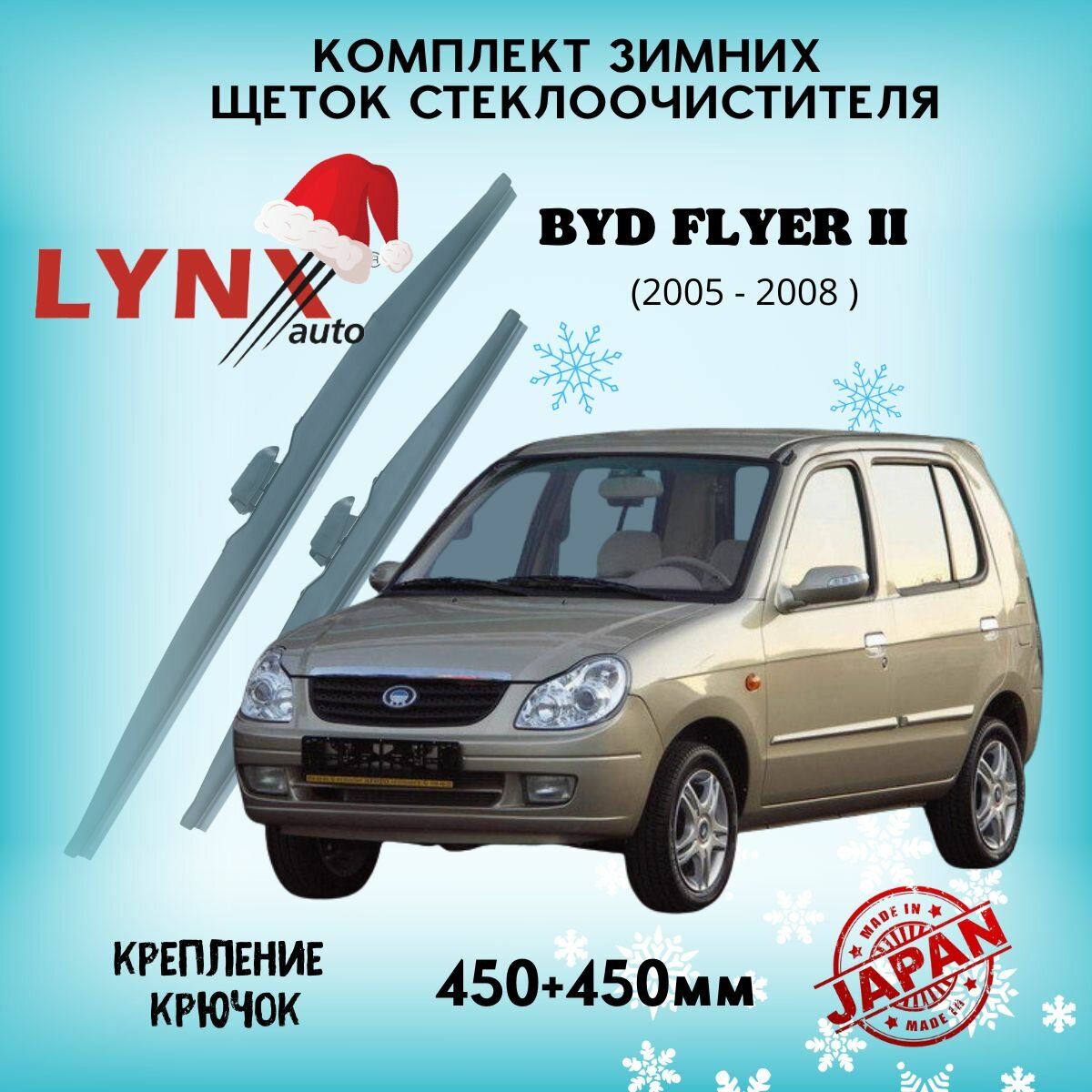 Зимние дворники LYNXauto BYD FLYER II 2005-2008, 450 450мм / комплект 2 шт