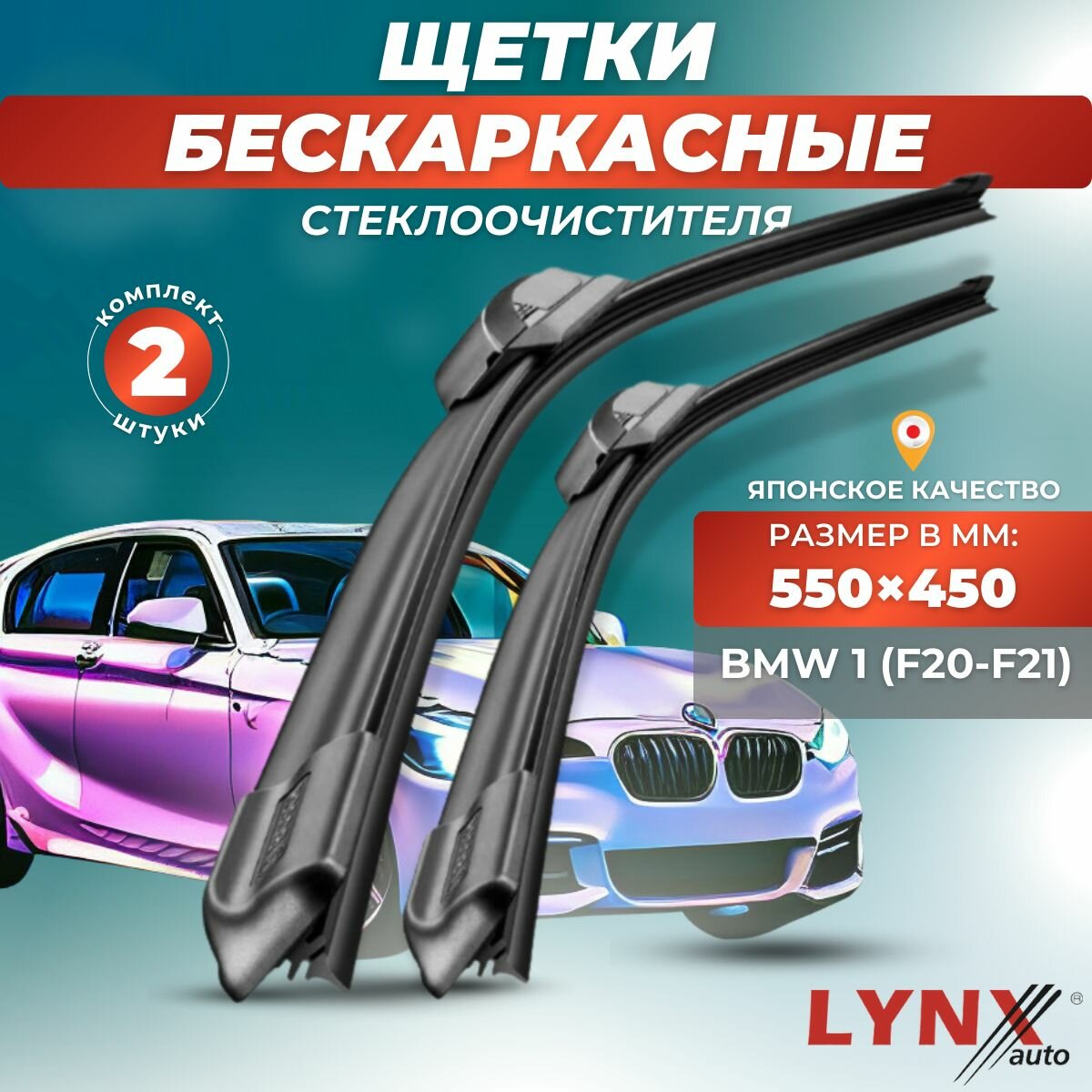 Автомобильные дворники LYNXauto BMW 1 (F20 - F21) 2011-2019, 550 450мм / бескаркасные 2 шт