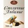 Конфеты Столичные Любимые, Воронежская кондитерская фабрика, 500 ...