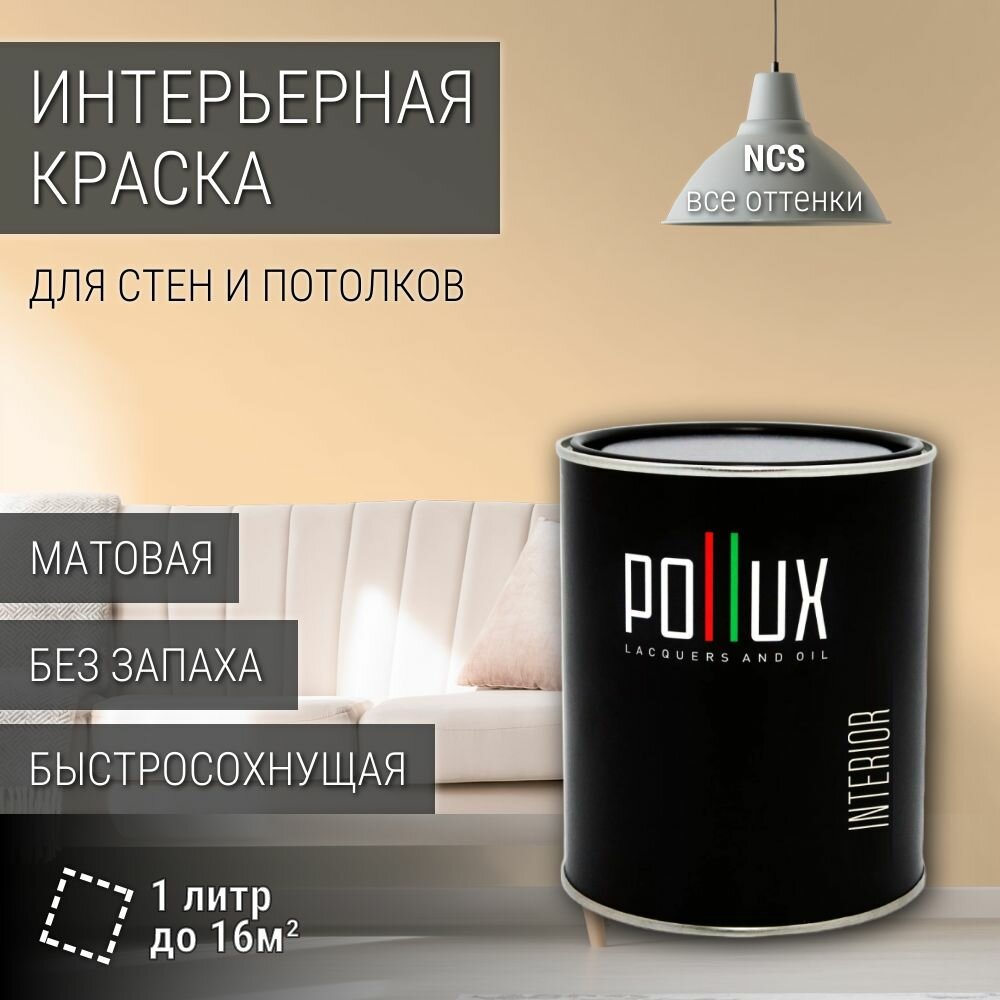 Краска моющаяся интерьерная для стен и потолков, Pollux INTERIOR без запаха, быстросохнущая, акриловая, матовое покрытие, цвет NCS S 0515-Y30R, 1л.