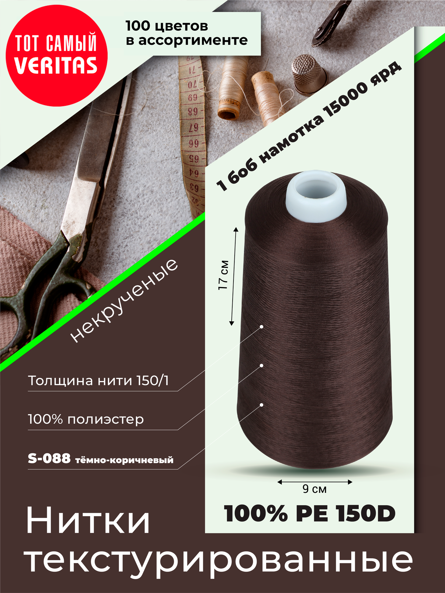 Нитки текстурированные для шитья и оверлока 150D/1 некруч
