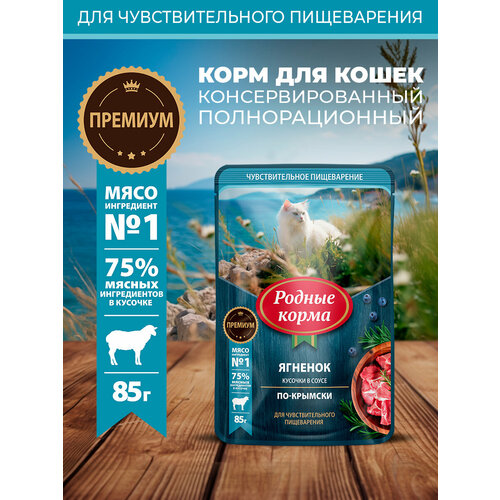 Родные корма 85 г пауч для кошек с чувствительным пищеварением ягнёнок кусочки в соусе по-крымски 1х30