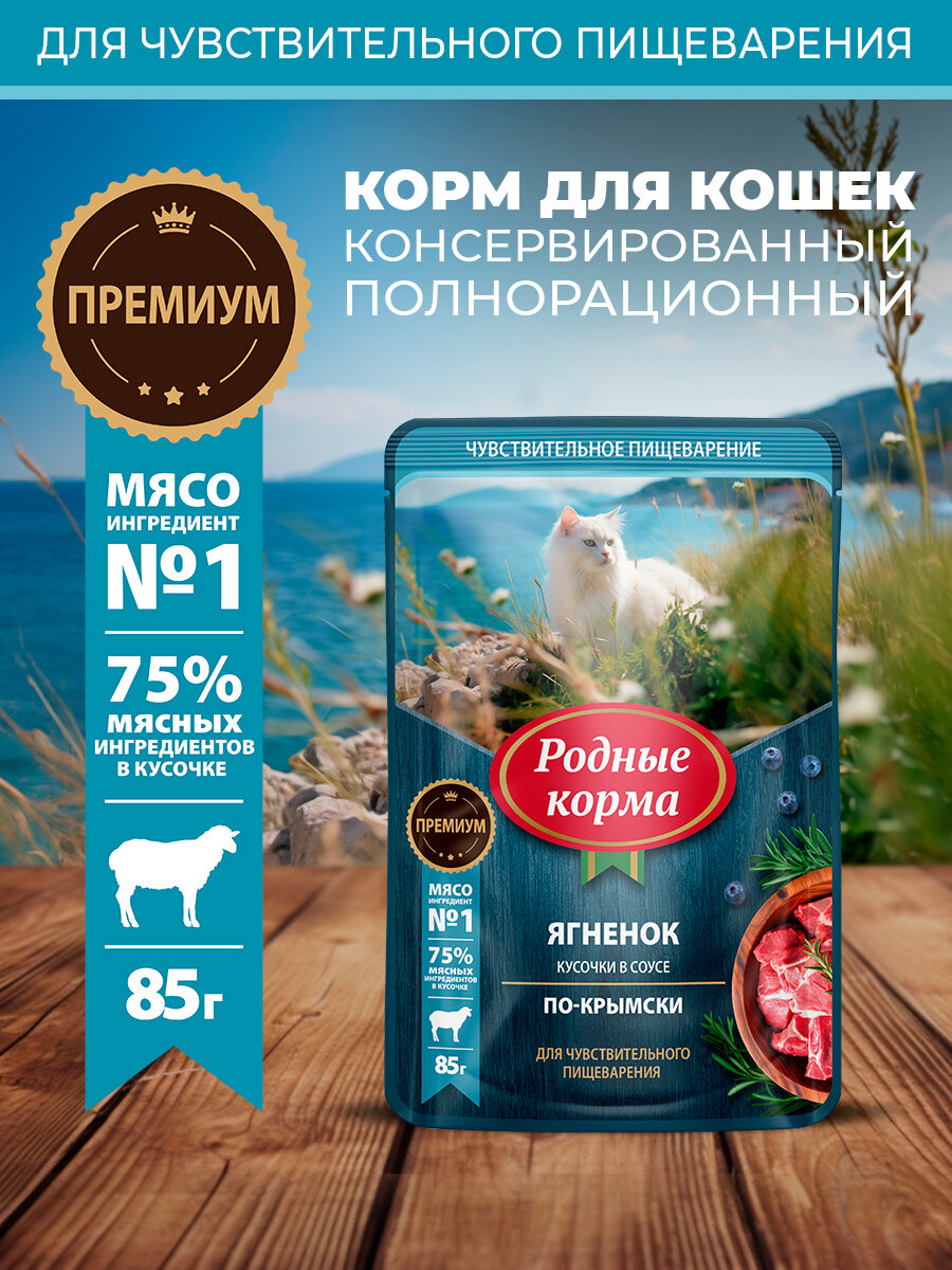 Родные корма 85 г пауч для кошек с чувствительным пищеварением ягнёнок кусочки в соусе по-крымски 1х30