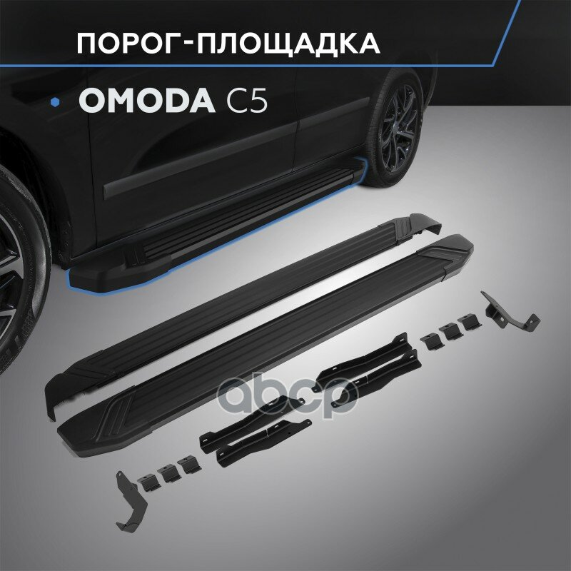 Порог-Площадка Black F173alb Комплект Крепежа Omoda C5 2022- Rival арт. F173ALB09081