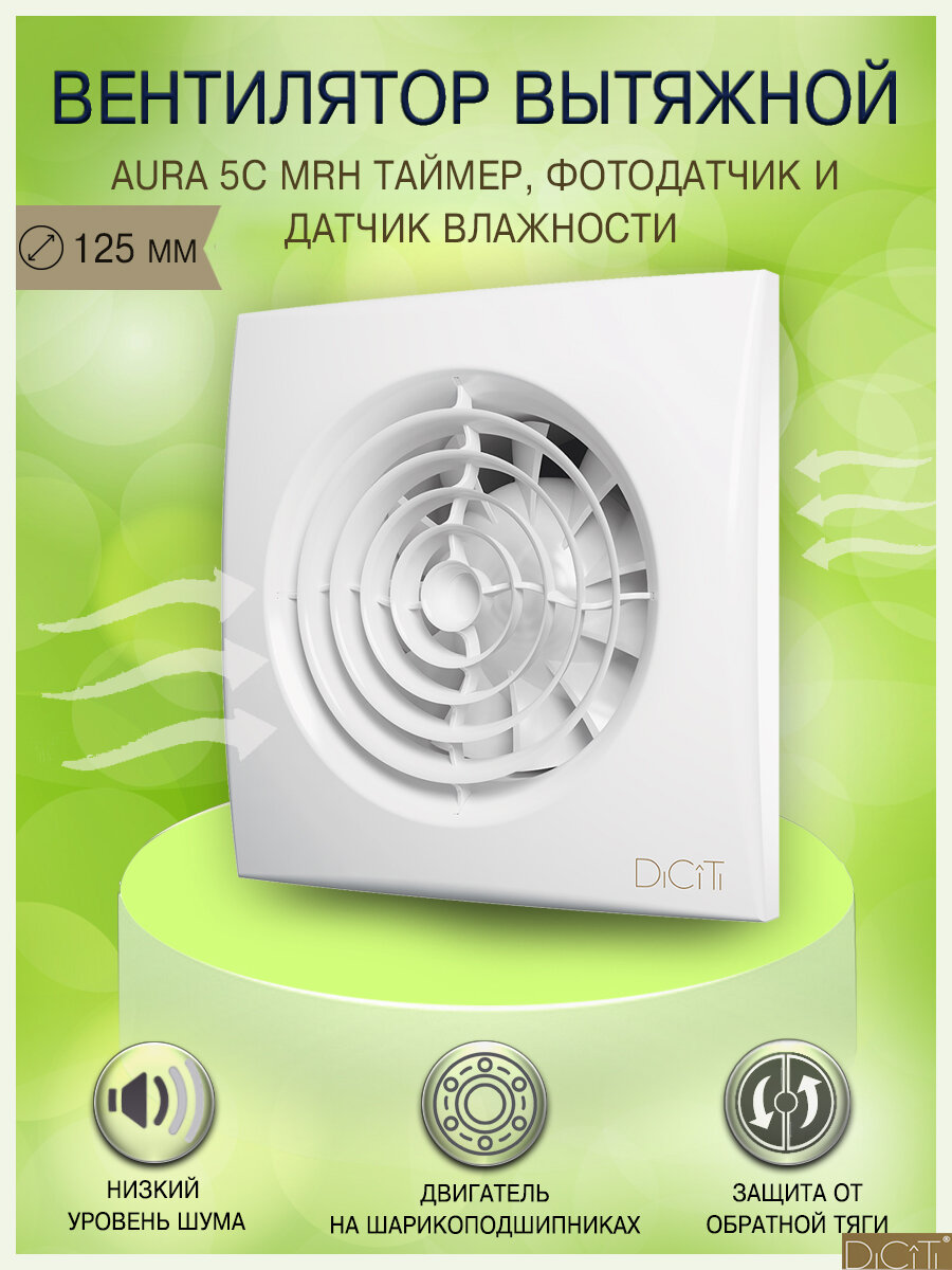 Вентилятор вытяжной осевой DICITI AURA 5C MRH, D 125 мм, с обратным клапаном, сверхтихий, с таймером, фотодатчиком и датчиком влажности, белый глянец