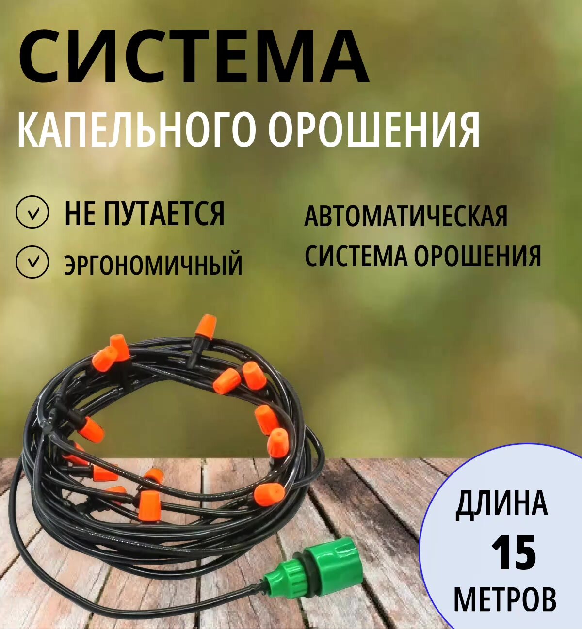 Система капельного полива и орошения 15 м/ разбрызгиватель для сада и теплиц/ садовый водяной туман — фото 1