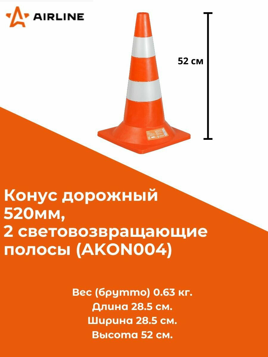 Конус дорожный 520мм, 2 световозвращающие полосы (AKON004) AIRLINE