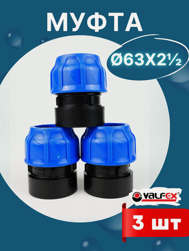 Изображение товара Муфта пнд 63х2 1/2 внутренняя резьба (Valfex) 3шт.