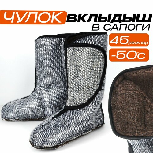 Вкладыши для сапог и ботинок 45 размер до -50с