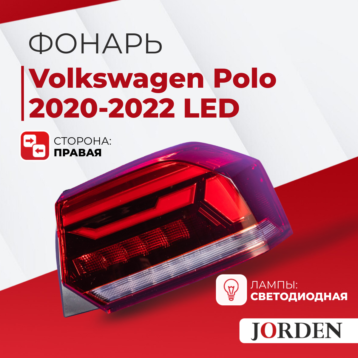 Фонарь задний светодиодный наружный правый Volkswagen Polo Фольксваген Поло 6 2020-2023 led. Стоп-сигнал, задние фары