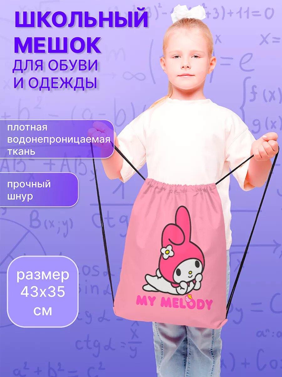 Мешок для сменной обуви в школу большой водоотталкивающий для девочек Мелоди My melody