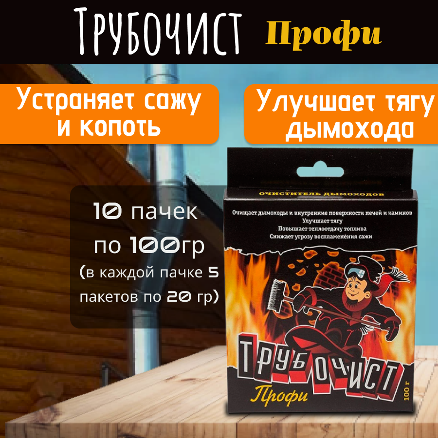 Трубочист  средство для очистки дымохода по 100 гр 10 упаковок