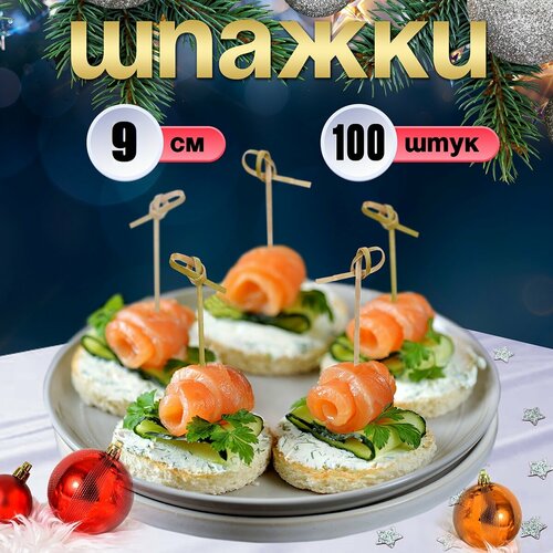 Пика шпажка бамбуковая для канапе 9см узелок 100 шт/уп Optiline коричневый