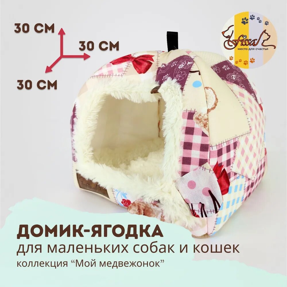 Домик-ягодка для котят и маленьких пород собачек FISSA маленький, коллекция "Мой медвежонок", 30х30 см.