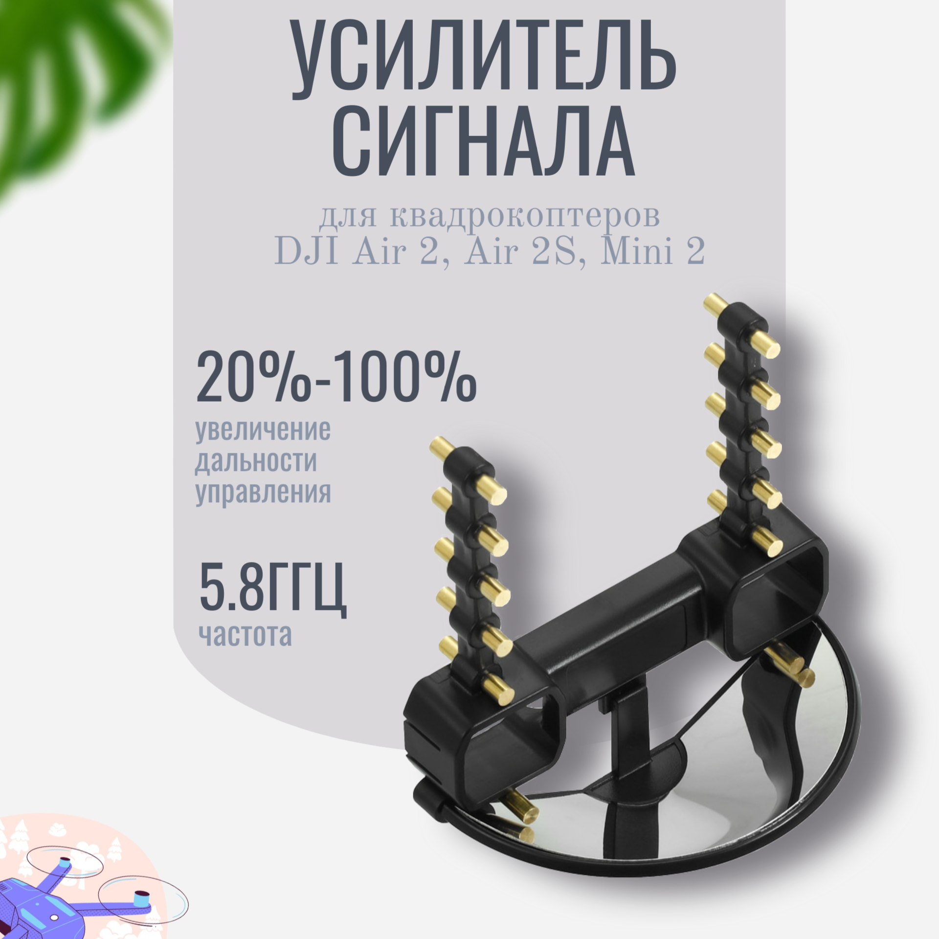 Усилитель сигнала для квадрокоптеров DJI Mavic Air 2, Air 2S, Mini 2, антенна Kige