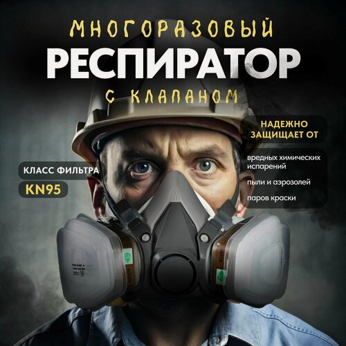 Изображение товара Респиратор от химии и пыли для покраски многоразовый KN95