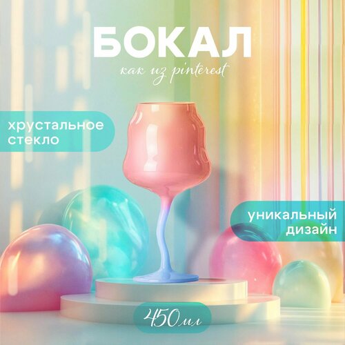 Цветной бокал для коктейлей и вина