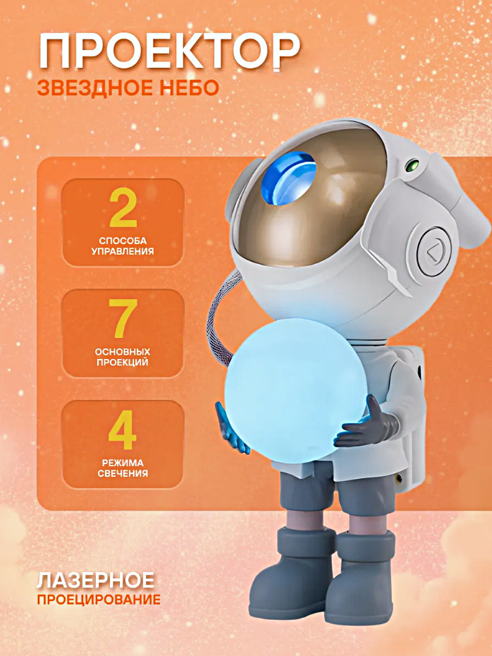 Ночник проектор звездного неба Космонавт (Астронавт) Пульт управления в комплекте Белый