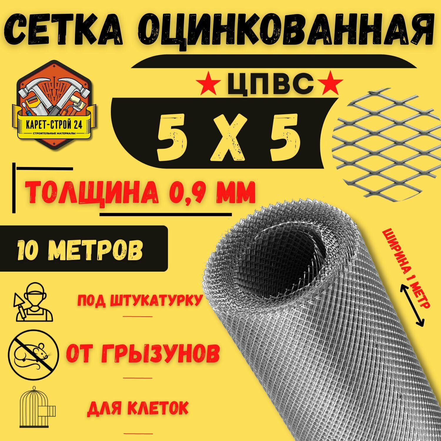 Сетка от грызунов 5х5 мм оцинкованная (10 метров) от грызунов толщина 0.9 / под штукатурку/ кладочная