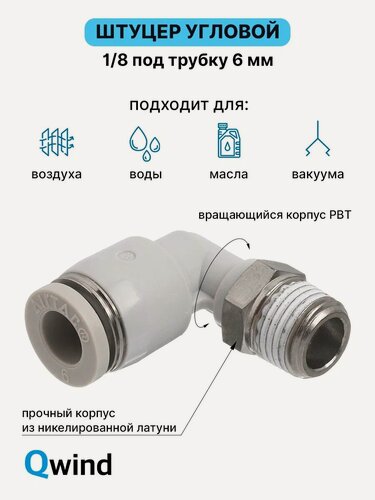 Изображение товара Штуцер цанговый угловой, фитинг пневматический, пневмофитинг Airtac PL601, R1/8 под трубку 6 мм (уп.10 шт)