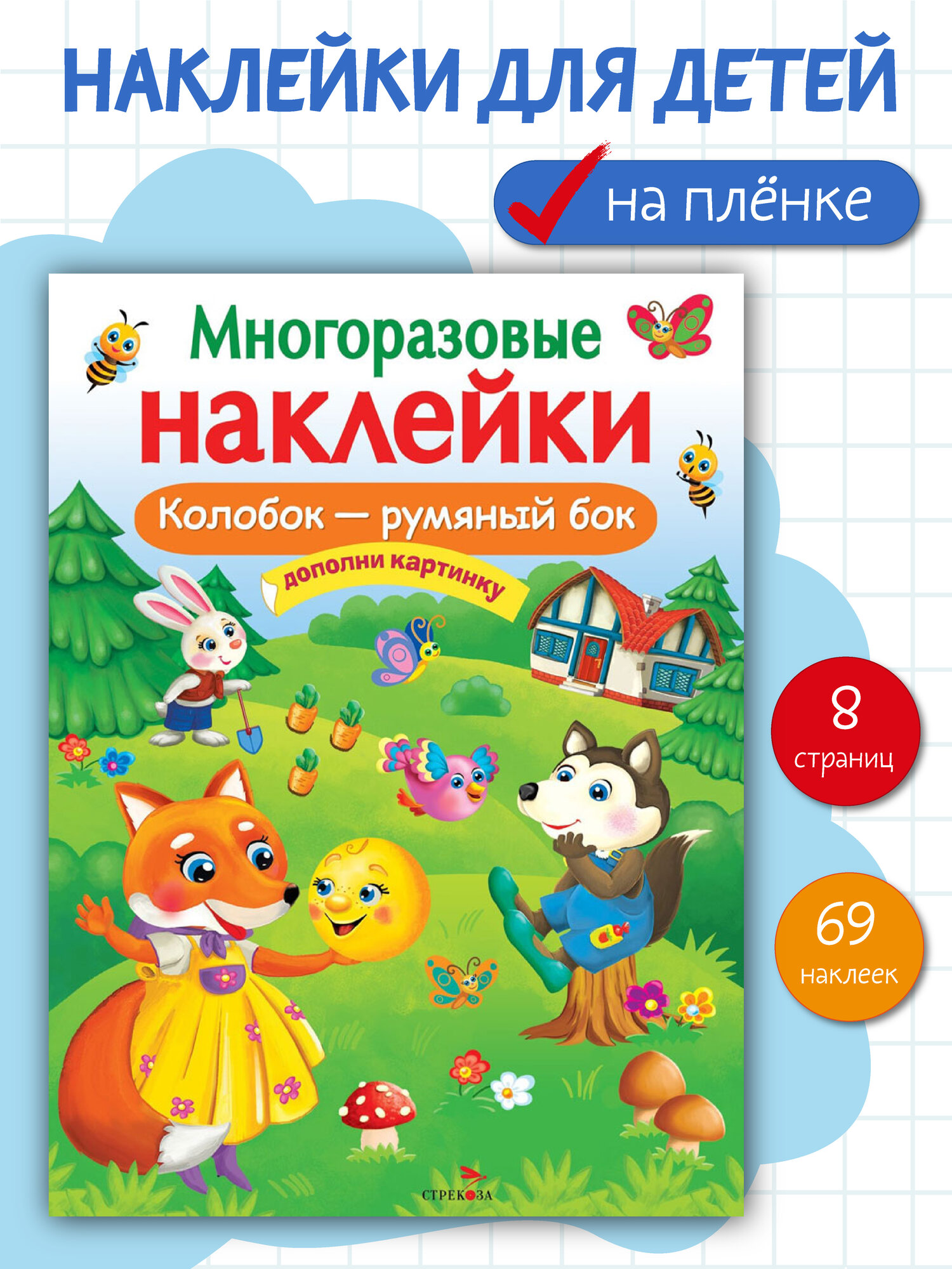 Многоразовые наклейки на плёнке Колобок   румяный бок