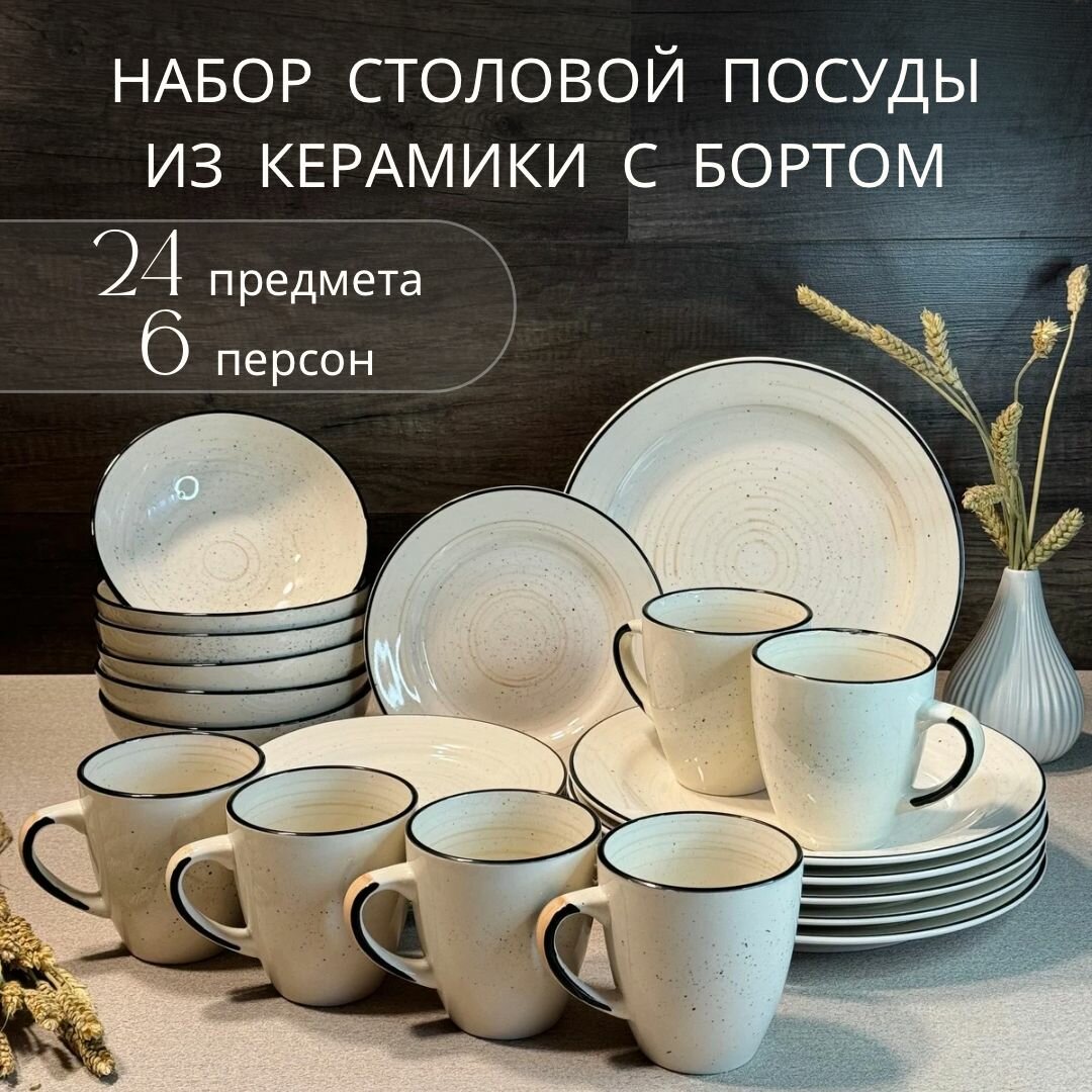 Набор посуды столовой на 6 персон Elrington "Фьюжен" / Сервиз обеденный 24 предмета из керамики