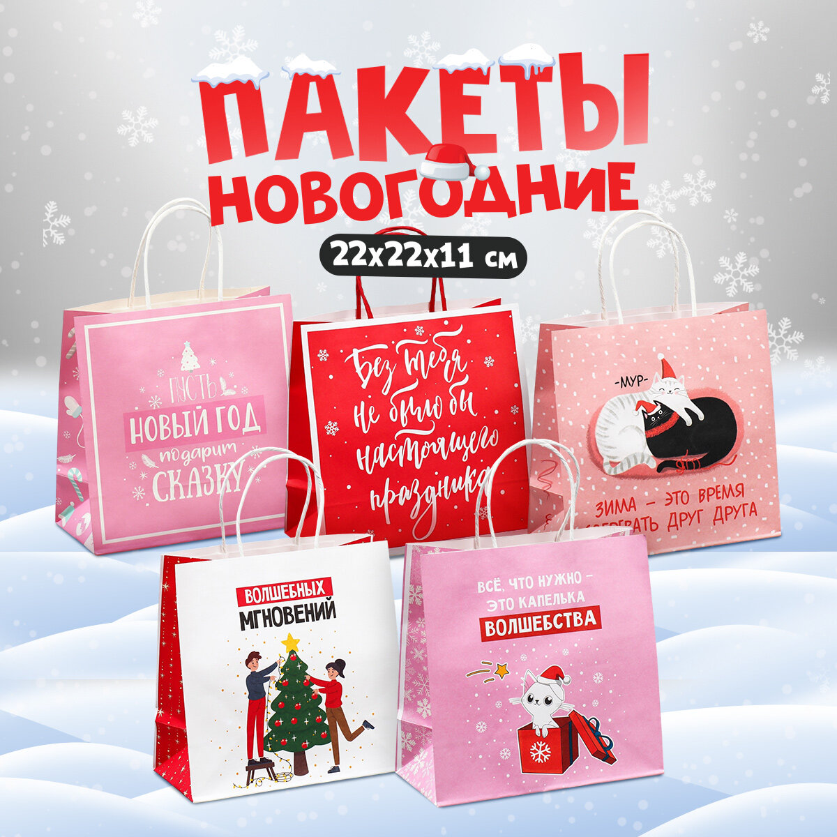 Набор подарочных пакетов «Капелька волшебства», 22 х 22 х 11 см, для упаковки подарка на Новый год