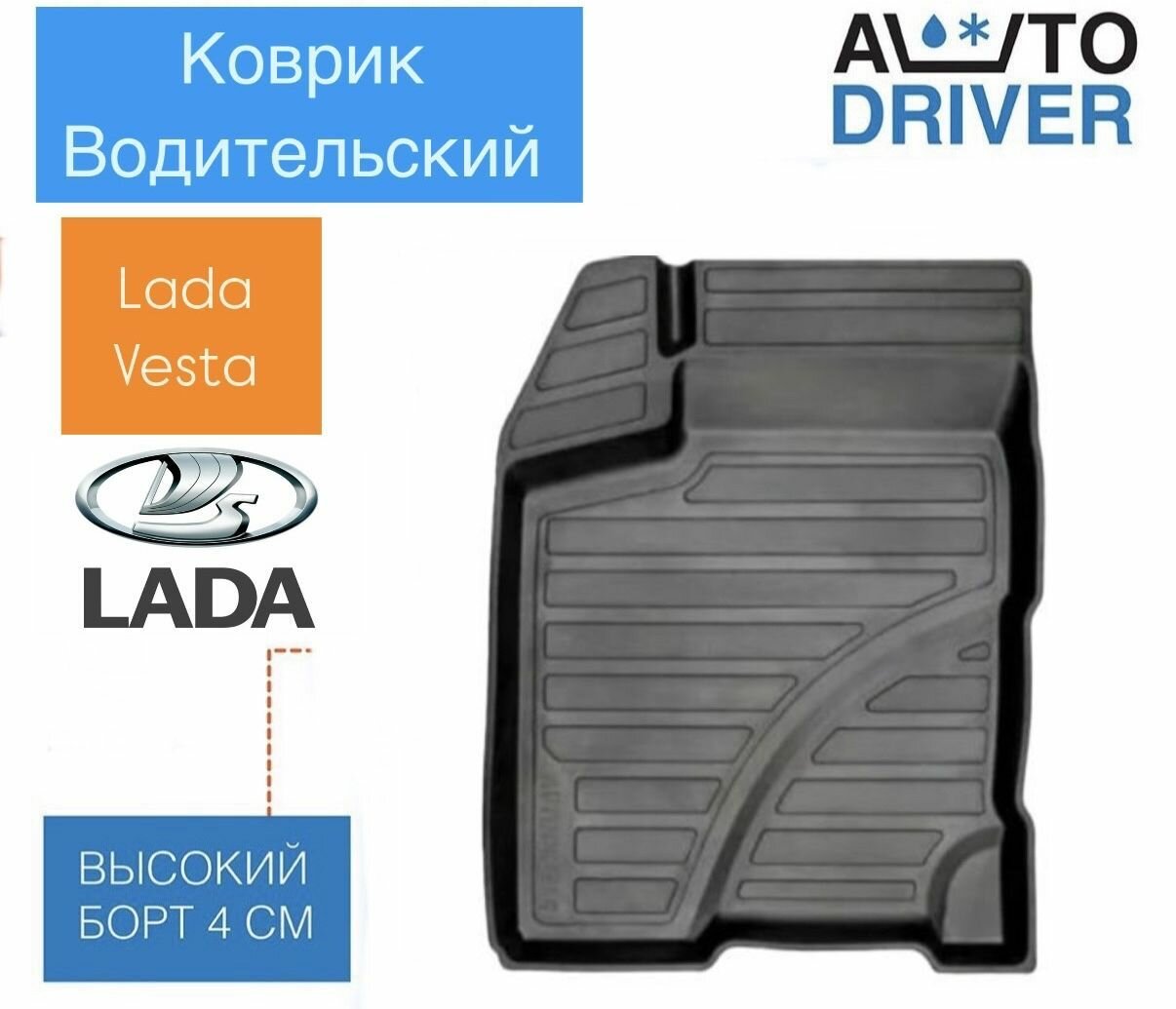 Водительский коврик на ладу весту/lada Vesta