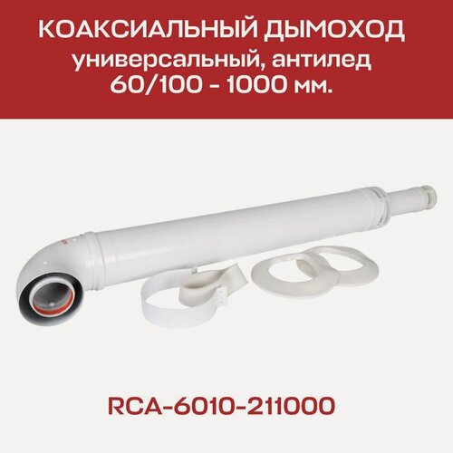 Изображение товара Комплект дымохода 60 х 100, L=1000 мм, антилед, с проходом через стену (совместим с BAXI) ROMMER