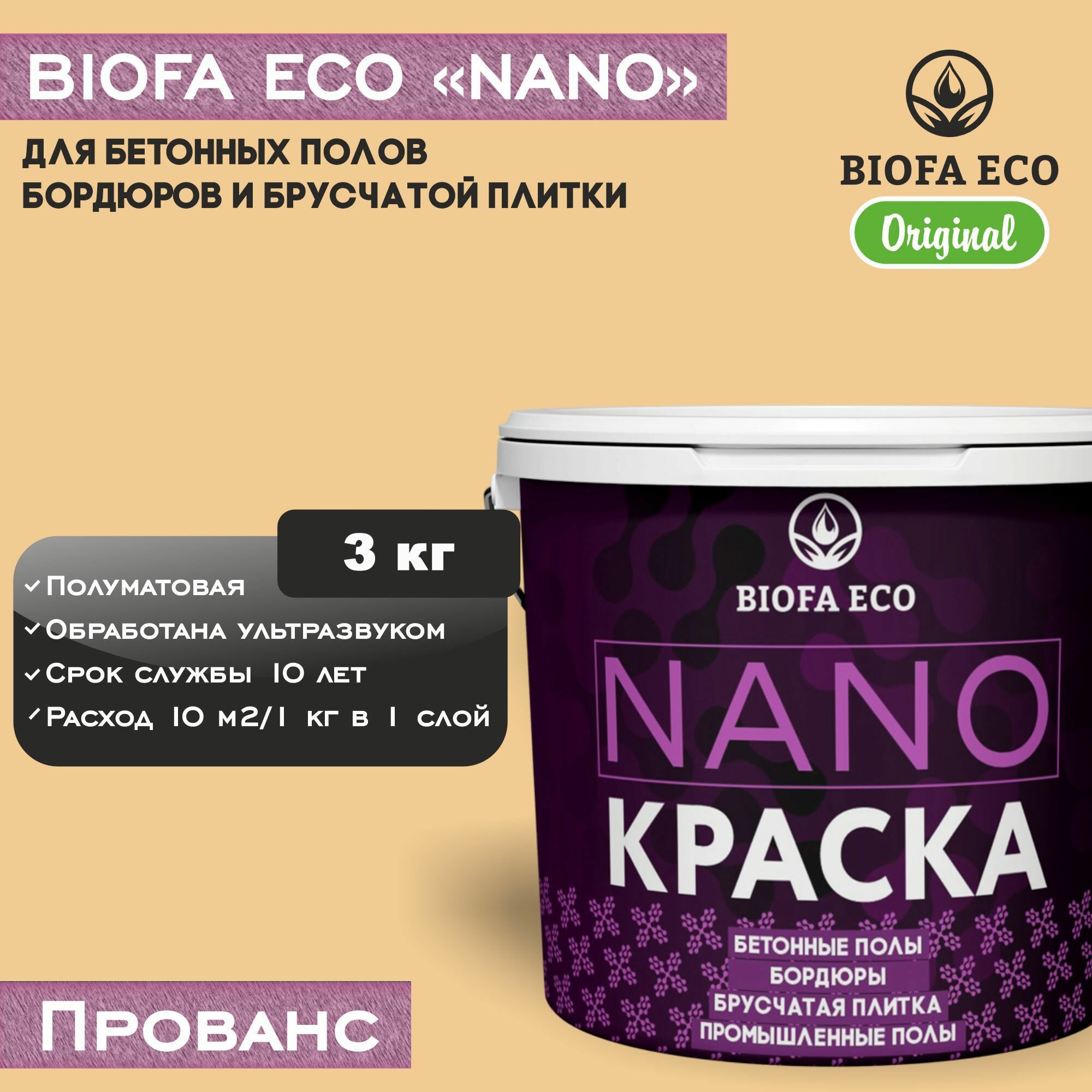 Краска BIOFA ECO NANO для бетонных полов, бордюров, брусчатки, цвет прованс, 3 кг