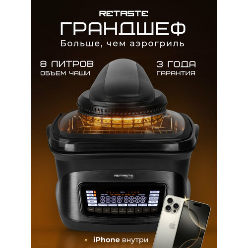 Аэрогриль гриль RETASTE Грандшеф 8л 1800Вт электронное управление 14 программ 3949000₽