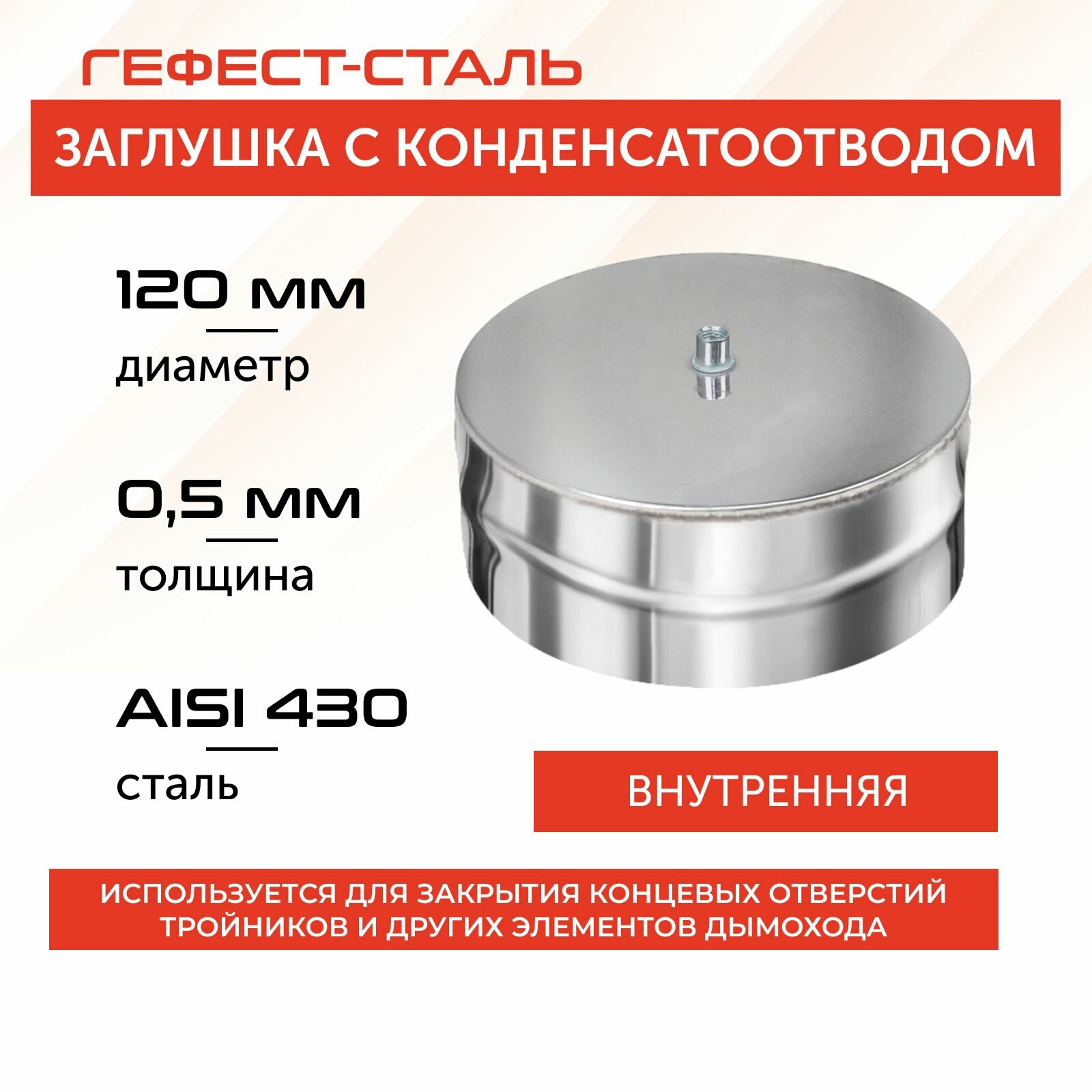 Заглушка с конденсатоотводом 120 AISI 430/05мм (В)