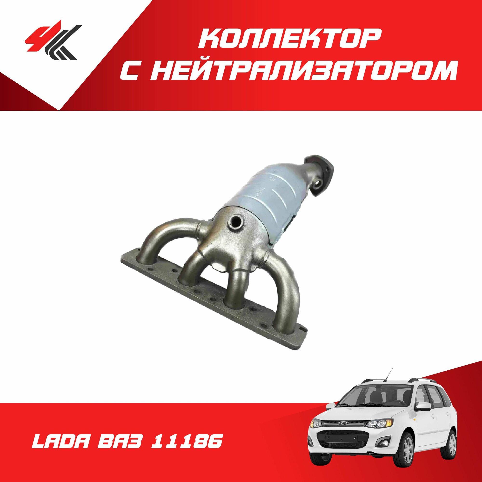 Коллектор с нейтрализатором лада ВАЗ-11186 (16 клапанов, 2 датчика, круглый) / Тольятти