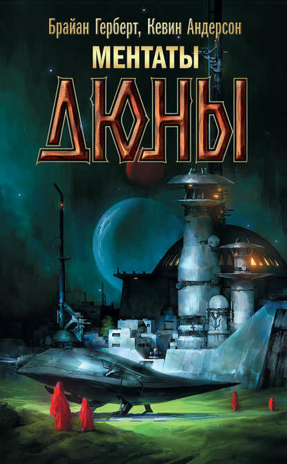Ментаты Дюны [Цифровая книга]