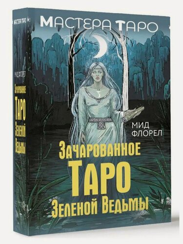 Изображение товара Мид Флорел. Зачарованное Таро зеленой ведьмы