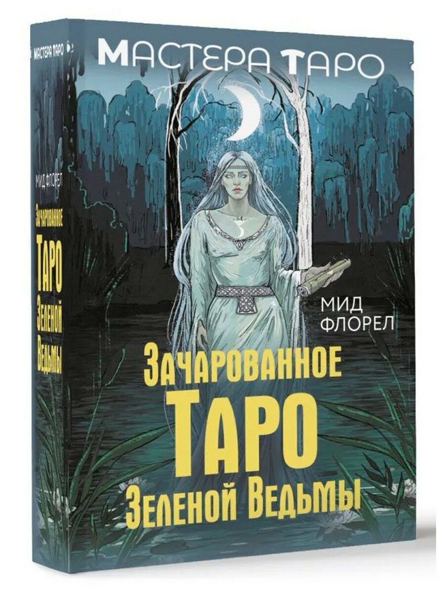 Мид Флорел. Зачарованное Таро зеленой ведьмы