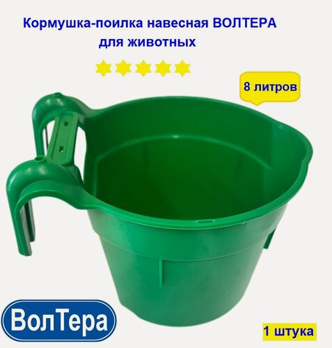 Изображение товара Кормушка-поилка навесная волтера, для телят/жеребят/лошадей, 8 л