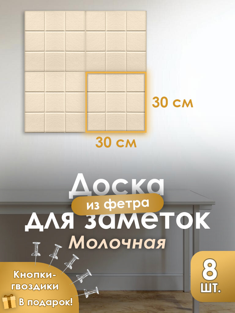 Доска для заметок и записей 8 шт кремовая