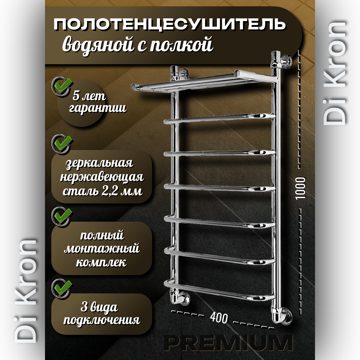 Полотенцесушитель Водяной узкий с полкой Di Kron, модель Premium-S 1000х400 из нержавеющей стали, 3 вида подключения