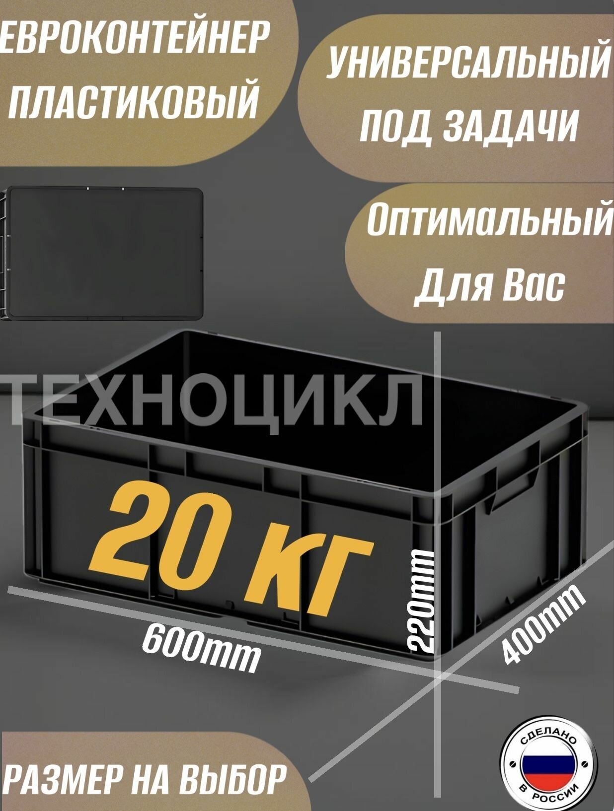 Евро 600х400х220 Ящик для хранения длина 60 см, ширина 40 см, высота 22 см.