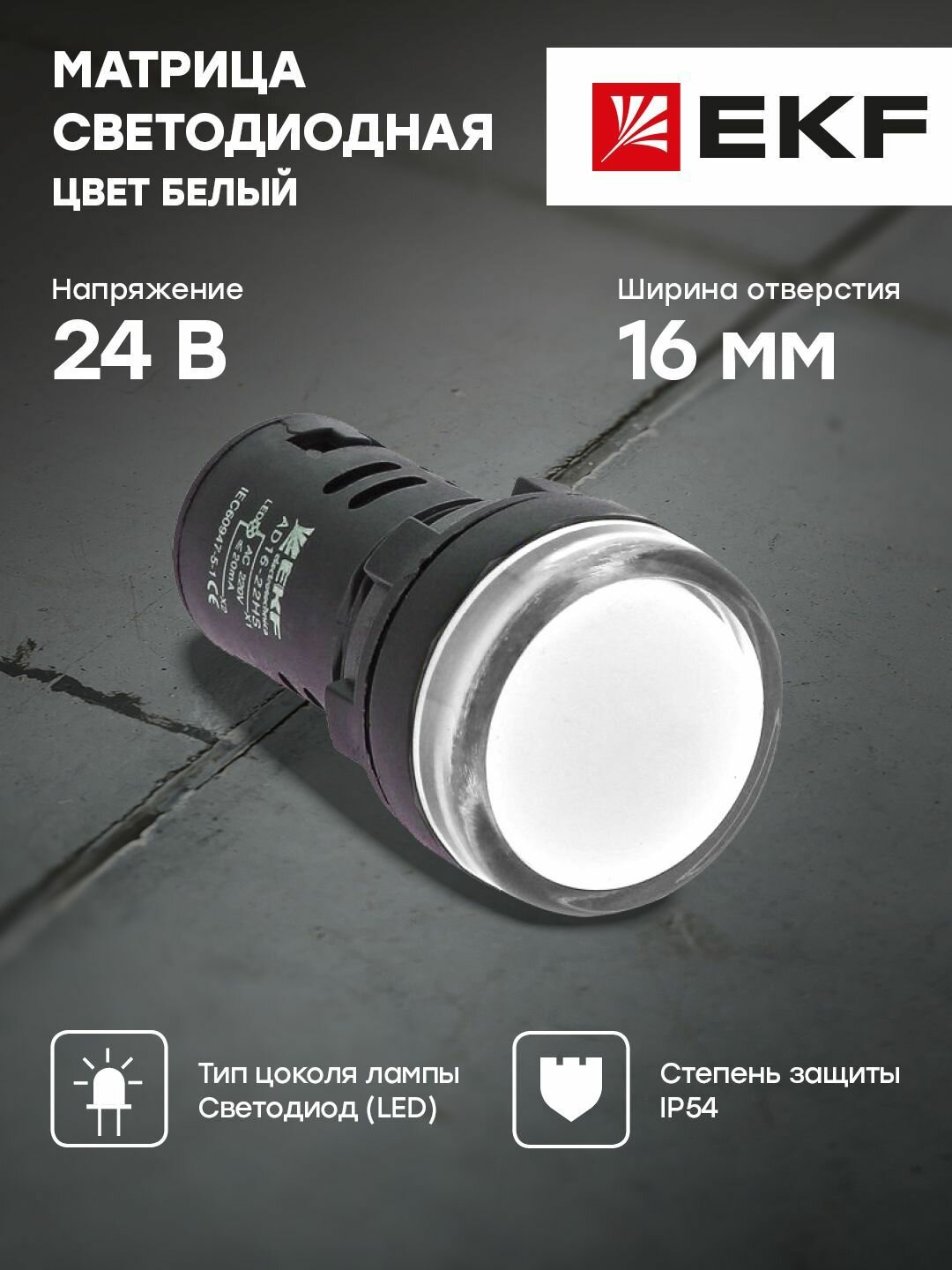 Матрица светодиодная AD16-16HS белая 24 В AC-DC (16мм) EKF PROxima - 1 шт