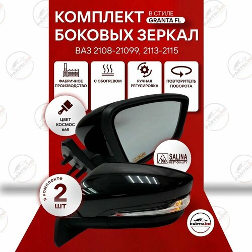 Комплект боковых зеркал ВАЗ 2109 2114 SALINA в стиле Гранта (ручная регулировка, повторитель, обогрев) Космос 665