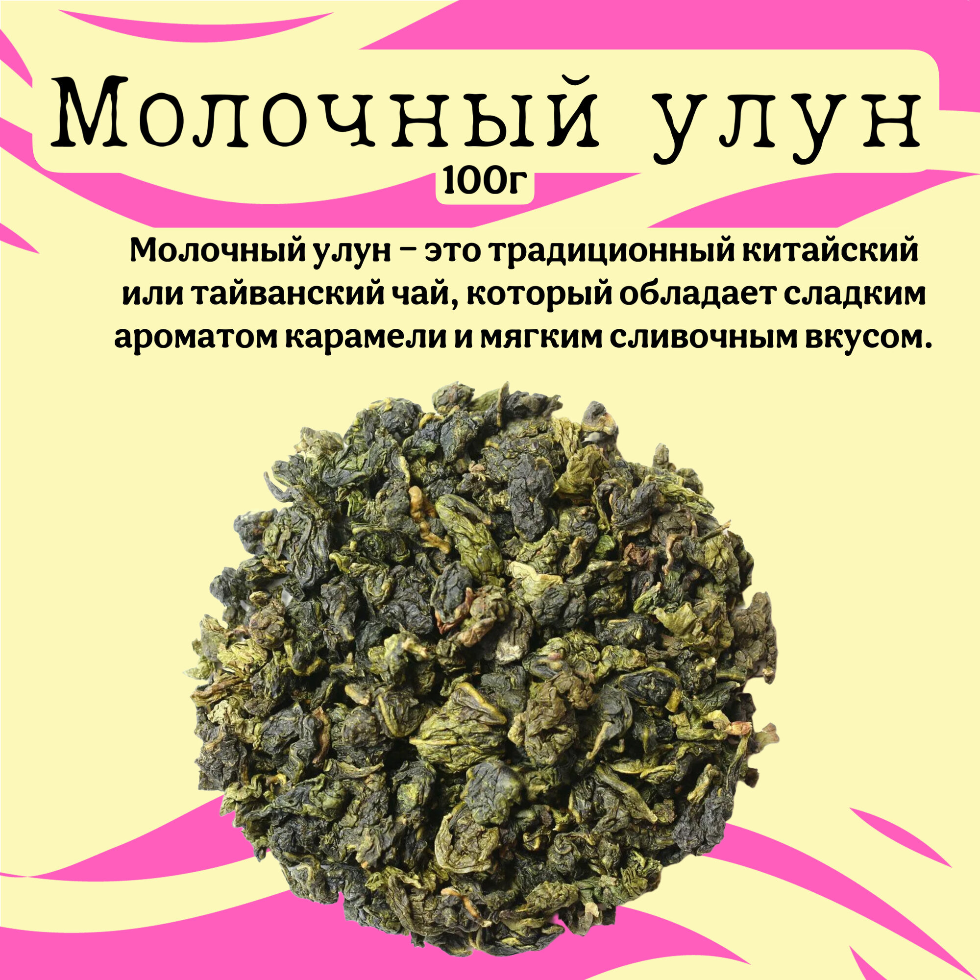 Чай Китайский молочный улун  Най Сян  Китай   1  100 г  Milk Oolong Green Tea  Най Сян Цзинь Сюань 