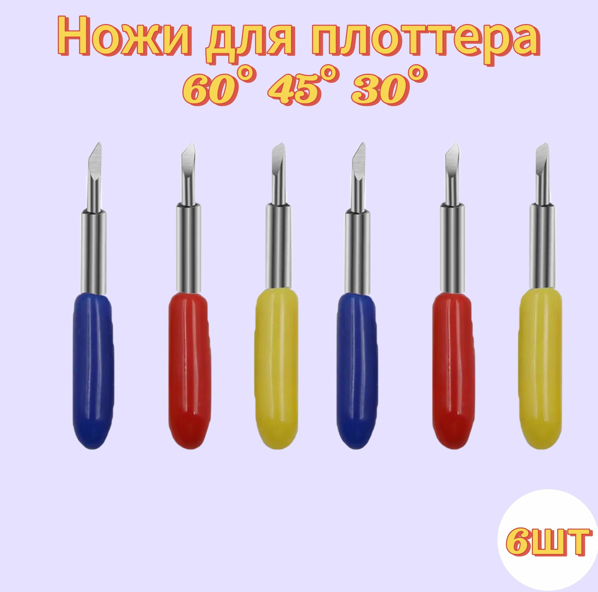 Ножи для сегментного держателя плоттеров Silhouette Cameo, Portrait, Roland (6шт)