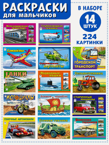 Изображение товара Книги для детей набор раскрасок для мальчиков 14 книги для малышей